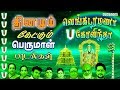 புரட்டாசியில் தினமும் கேட்கும் பெருமாள் பாடல்கள் | வேங்கடரமணா கோவிந்தா | Perumal Songs tamil புரட்டாசியில் தினமும் கேட்கும் பெருமாள் பாடல்கள் | வேங்கடரமணா கோவிந்தா | Perumal Songs tamil
