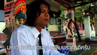 หนังสั้นสำนึกยาว ค่าคน