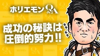「好きなことで生きていくためには工夫と圧倒的努力が必要」ホリエモンが好きで生きていく秘訣を語る 堀江貴文のQ&A vol.487