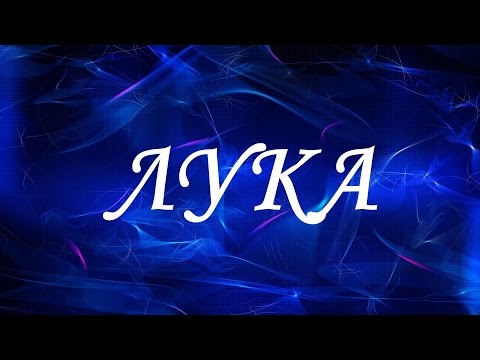 Имя Лука