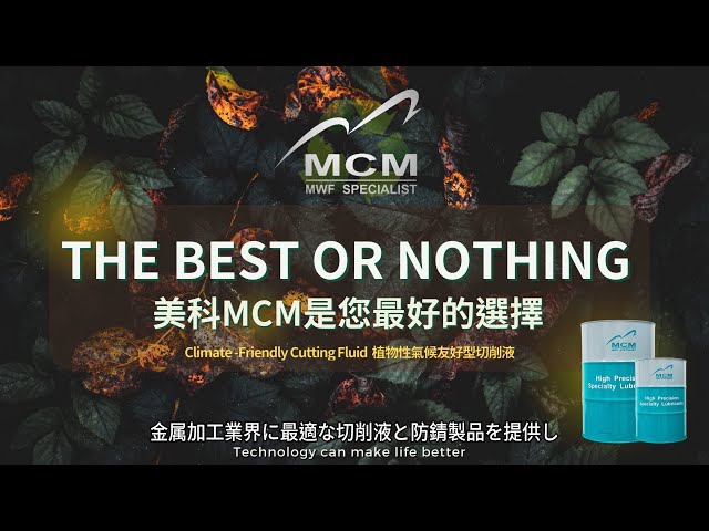 《MCM 美科植物性切削液製造業》美科は最適な選択になります【日本語】 - 