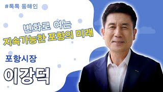 226회 - 이강덕 포항시장 2편