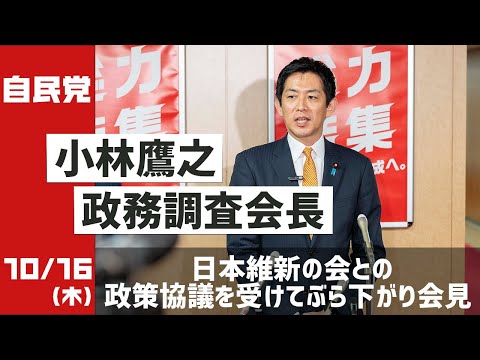 小林鷹之政調会長ぶら下がり会見 日本維新の会との政策協議をうけて(2025.10.16)