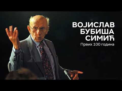 ПРОМОЦИЈА ДОKУМЕНТАРНОГ ФИЛМА „ВОЈИСЛАВ БУБИША СИМИЋ-ПРВИХ СТО ГОДИНА“
