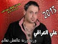 علي العراقي و ميادة العلي وردة وردة عالقطن تعالي 2013