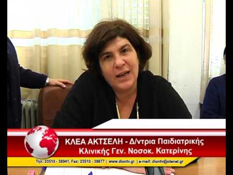 ΕΜΒΟΛΙΑΣΜΟΙ - Το Περιφερειακό Τμήμα Κατερίνης του Ελληνικού Ερυθρού Σταυρού και οι εργαζόμενοι στη Παιδιατρική Κλινική του Γενικού Νοσοκομείου...