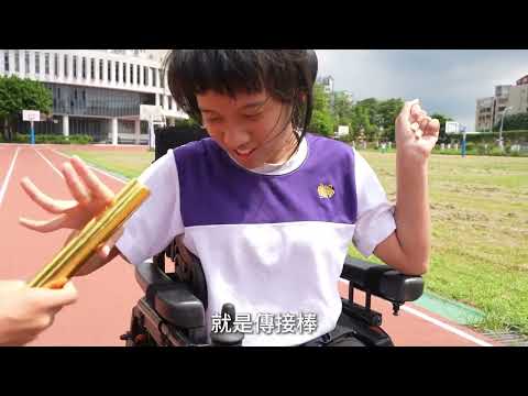 【有「愛」，無「礙」的運動會】適應體育紀實微電影