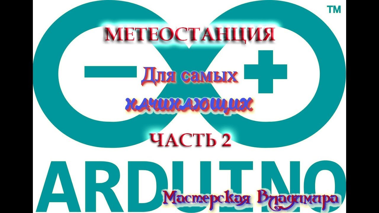 Метеостанция -часть вторая. Датчики температуры