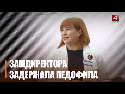 Гамяльчанка дапамагла затрымаць педафіла видео