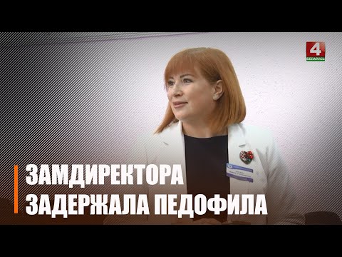 Гомельчанка помогла задержать педофила видео