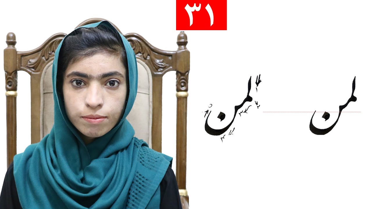 Class 4 - Handwriting | ‌title Man ( لمن ) - Lesson 31 ,