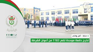 عنابة - أمن وطني | تخرج دفعة موحدة تضم 1183 من أعوان الشرطة