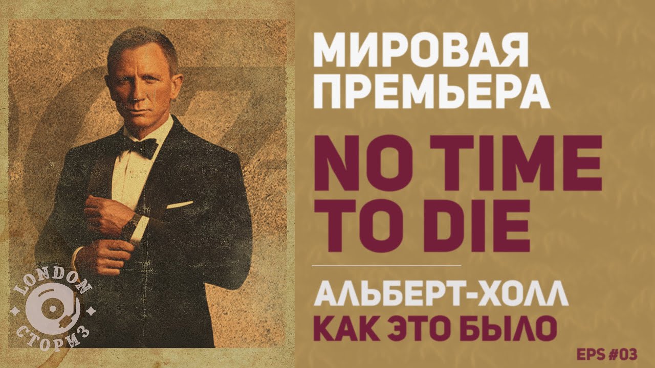 Мировая премьера No Time To Die,