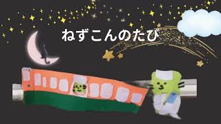 ねずこんのたび