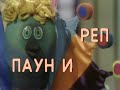 12 -  Paun i rep