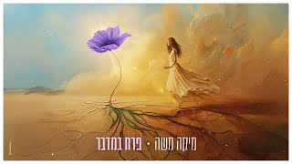 הזמרת מיקה משה - סינגל חדש - פרח במדבר