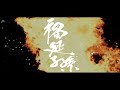7/2 主音樂團『禍延子孫』新作全台搶聽巡演首場@浮現Live House～