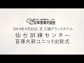 2019年9月20日 盲導犬新ユニット出発式【仙台訓練センター】
