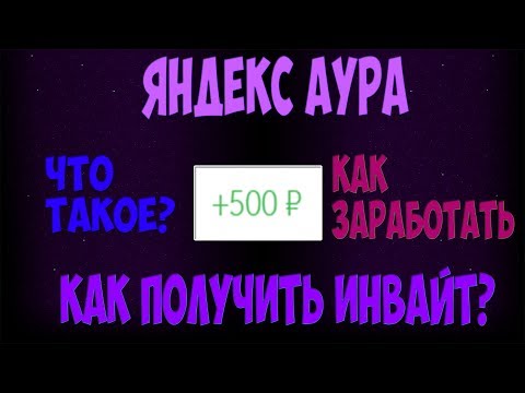 Яндекс Аура - что это такое и как зарегистрироваться Яндекс Аура - что это такое и как зарегистрироваться