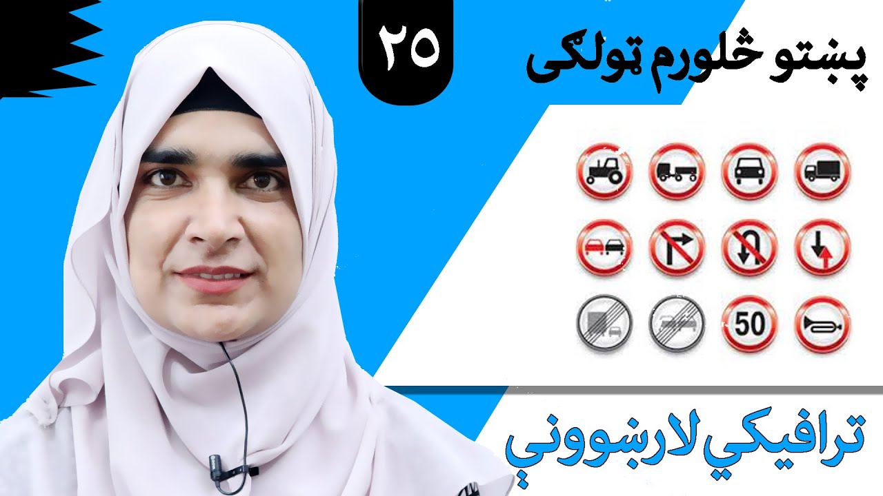 Class 4 - Pashto | title Traffic instructions - Lesson 25 | موضوع ترافیکي لارښوونې - لوست 25