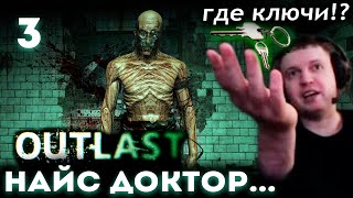 ПАПИЧ ВСТРЕТИЛ ДОКТОРА РИЧАРДА в OUTLAST! ? (часть 3)