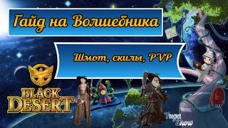 Black Desert: Гайд на Волшебника (Шмот, cкилы, PVP) Black Desert: Гайд на Волшебника (Шмот, cкилы, PVP)