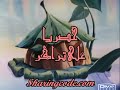الضفدع الشجاع