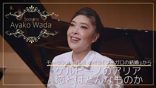 Mozart-Voi che sapete Ayako Wada　和田綾子　ソプラノの画像
