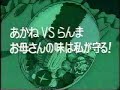 Ranma 1/2 OVA 03  las recetas de mama part 1/3