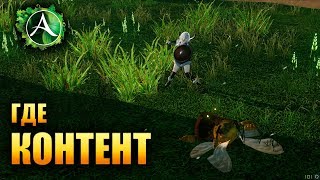 ArcheAge - ГДЕ КОНТЕНТ.