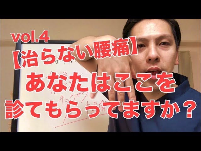 【治らない腰痛】あなたはここを診てもらってますか？vol.4 高槻 腰痛