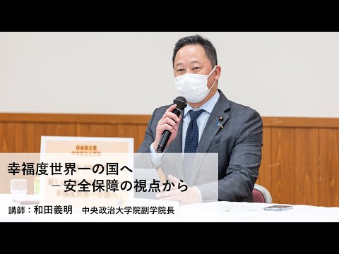 講師:和田義明 中央政治大学院副学院長/テーマ:「幸福度世界一の国へ-安全保障の視点から」【第3期「まなびと塾」後期・第3回講座】(2022.3.29)