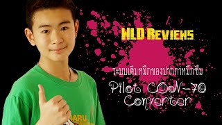 [ระบบเติมหมึก] Pilot CON-70