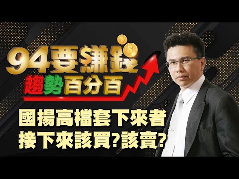 【94要賺錢/趨勢百分百】-20201022-王信傑