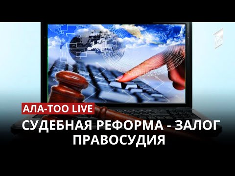 Судебная реформа - залог правосудия | 17.04.2023