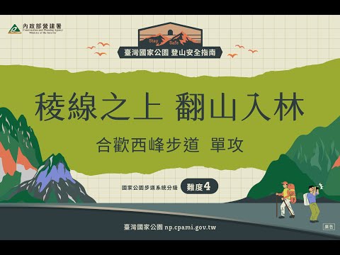 稜線之上、翻山入林—合歡西峰步道單攻-路線影片完整版 / Mt. Hehuan West Peak Trail-Full version