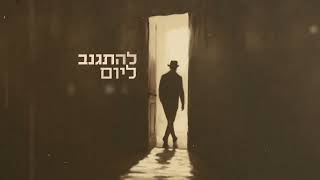 הזמר גוסטו - סינגל חדש - רק עוד לילה