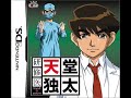 研修医 天堂独太 「BGM」 音楽 天堂独太