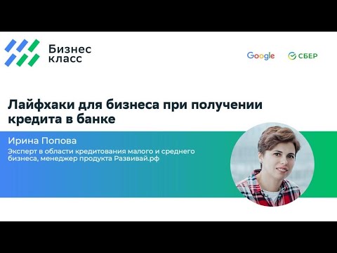 Лайфхаки для бизнеса при получении кредита в банке