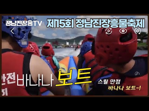 [제15회 정남진 장흥 물축제] 수상프로그램 '바나나보트' 더위와 스트레스를 한 번에 날려요~!