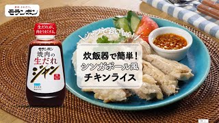 シンガポール風チキンライス