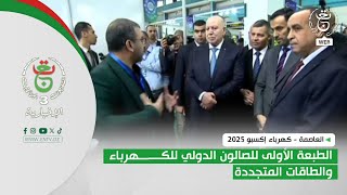 العاصمة - كهرباء إكسبو 2025 | الطبعة الأولى للصالون الدولي للكهرباء والطاقات المتجددة