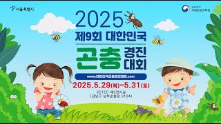 제9회 대한민국 곤충경진대회 하이라이트 썸네일