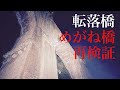 【心霊スポット単独恐怖レポート】『再検証シリーズ』めがね橋と心霊トンネル〜群馬県⚠️二百三夜⚠️