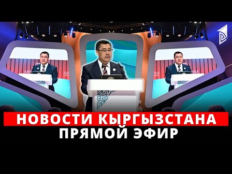 Новости Кыргызстана | 18:30 | 08.06.2023 