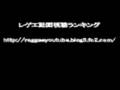 ジャパレゲ動画ランキング