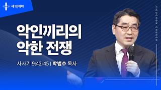 악인끼리의 악한 전쟁