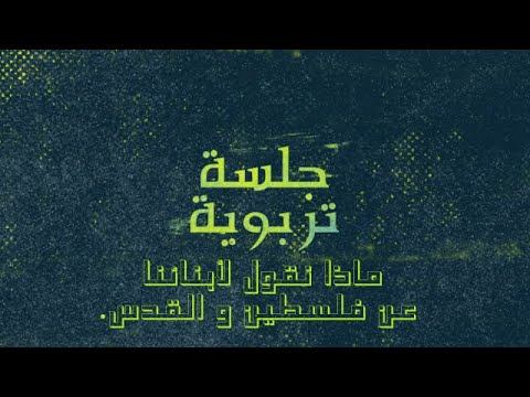 جلسة تربوية : ماذا نقول لأبنائنا عن فلسطين و القدس. الأستاذ/أحمد الشيبة النعيمي