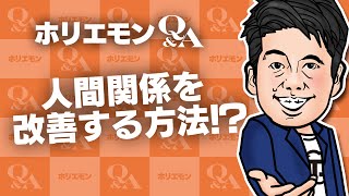 「そりの合わない人は他部署に、もしくは自分が辞める」ホリエモンが人間関係の改善を語る 堀江貴文のQ&A vol.512