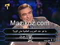 غبي أوى _
 من سيربح المليون _ اضحك :D